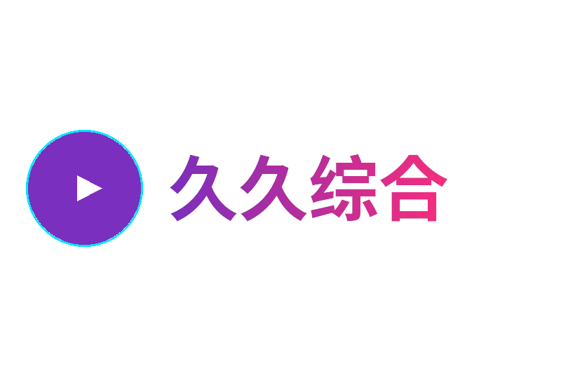 久久综合